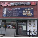 대한민국 명장이 만든  명장국밥 이미지