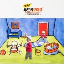 어린이도서관 | 안양어린이도서관[북스타트]7주 차(두드려보아요)후기!