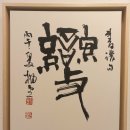 백악미술관 유당조현성서예전 이미지