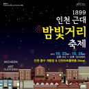 10월 24일(토) 인천 차이나타운 인근 "1899 인천 근대 밤빛거리 축제" 가실분~ 이미지