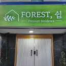 포레스트쉼 의정부점 네이버블로그
