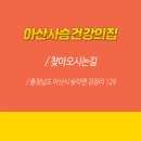 아산사슴 건강의 집 이미지