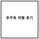 죽도동 맑은물 | 푸꾸옥 여행 후기