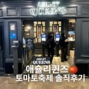 토마토 생각 | 애슐리 토마토축제 생각보다 괜찮은데? 리얼 후기