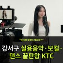 N년째 제자리걸음? 강서구 실용음악학원 KTC뮤직아카데미가 증명하는 압도적 차이 (보컬·댄스·키즈...