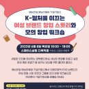 [올마이스] K-컬처 브랜드 단하주단, 미미달 여성 창업가가 전하는 창업 인사이트 강 이미지