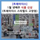 명량시대쌀핫도그경인 | [트레이더스] 1월 신상 식품 추천
