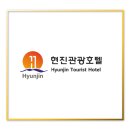 동해현진관광호텔(주) 이미지