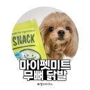 마이펫하우스 | [내돈내산] 강아지 무뼈 닭발 후기 | 마이펫미트 정육점 간식 리뷰
