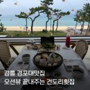 건도리횟집 - 강릉시 창해로 427 | 강릉 횟집 건도리횟집 경포대 오션뷰 찐맛집 모듬회 추천 후기