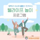 💕 대전동부요양병원, 대덕구시니어클럽과 함께한 웰라이프 놀이 !