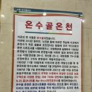 수원온수골온천 이미지