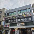 카펠라코인노래연습장 이미지