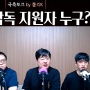 뽈리K [K리그썰토크] 국대 임시감독, 지원자가...? 아무리 더워도 리그는 PLAY! 에서 나온 이야기들 이미지
