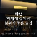애월애삼계 | [창원] 삼계에서 술 한 잔? 삼계 안주 맛집, 하이볼 맛집 솔직 후기!