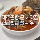 리반점 | 제주 공항 근처 중국집 추천⎟천금반점 짬뽕/쟁반짜장/탕수육 솔직 후기 (내돈내먹)