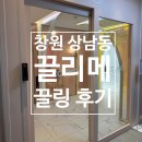 끌리메 | 창원 상남동 끌리메 끌링 마사지 후기