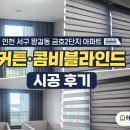 청라블라인드커튼하나블라인드서구