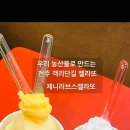 제니러브스젤라또