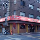 만다리 - 중구 다산로22길 17 | 맛집 청구역중국집 신당동중국집 신당동맛집 • 만다리 내돈내산 추천 탕수육 난자완스 차돌짬뽕 약수동...