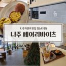 화이트 페어리 | 나주 혁신도시 페어리바이츠 두쫀쿠 내돈내산 후기｜나주 디저트 카페 맛집