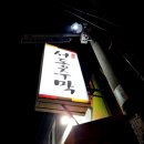 서동주막 이미지