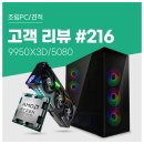 빅PC | 고객 리뷰 No.216: AMD 9950X3D &amp; RTX 5080 컴퓨존 조립PC 체감 성능 후기
