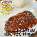 대구과학대 정문앞 | 대구 태전동 맛집 수제 돈까스가 맛있는 김민성 아임넙띠기 돈까스 후기