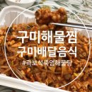 곽보석죽염해물탕상모점 - 구미시 상사서로 55 | 구미 해물찜 곽보석 죽염 해물탕 찜 배달전문점 배달의민족과 함께