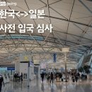 한국＜ㅡ＞일본 사전 입국심사 제도 이미지