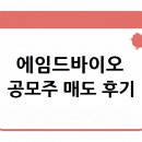 빅스타바이오 컴퍼니(주) | 300%!! 에임드바이오 공모주 매도 후기