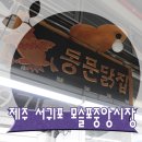 동문닭집