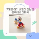7개월 아기 배밀이 놀이 장난감 추천 블루래빗 아장아장 아기오리와 마마덕 후기