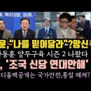 윤,' 믿어달라'망신.양두구육 시즌2 나왔다. 김건희 디올백은 국방,통일,국가안보 이익 해쳐 충격. 이미지