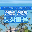 둔장어촌체험휴양마을 이미지