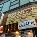신의한점