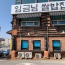 죽기전에 꼭 먹어봐야하는 이천쌀밥 임금님쌀밥집 이미지