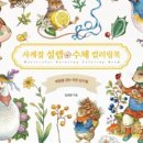 수채아트북 이미지
