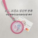 운용약국 | 94년생 임신일기 #11 보건소 임산부 등록, 국민행복카드 발급, 자동차보험 자녀특약