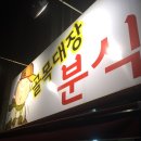 골목대장분식
