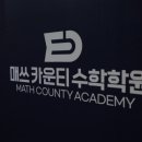 매쓰카운티수학학원