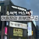 어원장의피부연구소
