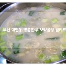 명품한우곰탕 | 부산 대연동 맛집 부산곰탕 명품한우 보약곰탕 밀키트 육수로 만든 떡만두국 찐맛 후기!