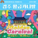 대릉원스테이 | 10월 경주 여행은 여기! 황금카니발 축제 일정 라인업 할인까지 경주 가을축제