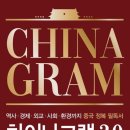 신아사 | [리뷰어스클럽-신아사] &lt;차이나그램 3.0&gt; 서평단 모집