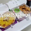 두마리스치킨&피자