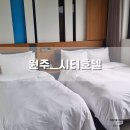 썬PC방 | 원주ㅣ시티호텔 ] 원주 여행 가면 여기어때! 시티호텔 기업도시점 스탠다드 트윈 숙박 &amp; 수영장 이용 후기