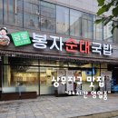 금동봉자순대국밥 이미지