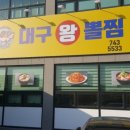 김복희대구왕뽈찜경주 이미지