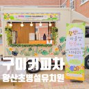 왕산초등학교(병설) 이미지